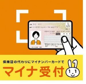 オンライン資格確認システム運用開始