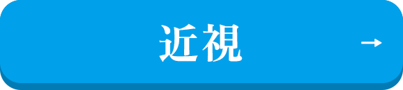 近視