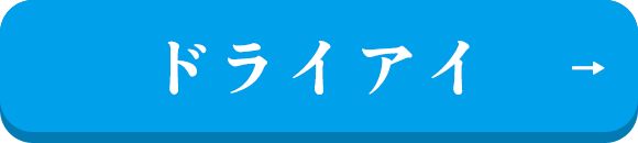 ドライアイ