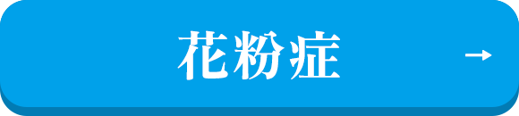 花粉症