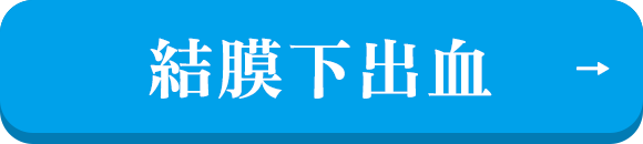 はやり目