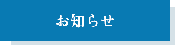 お知らせ