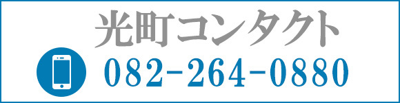 お電話でのお問い合わせはこちら